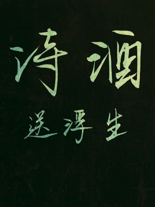 詩酒送浮生 詩酒送浮生