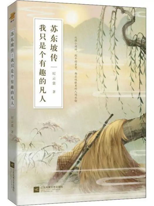 蘇東坡傳(2020年江蘇文藝出版社出版的圖書) 蘇東坡傳(2020年江蘇文藝出版社出版的圖書)
