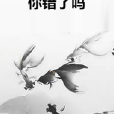 你錯了嗎 你錯了嗎