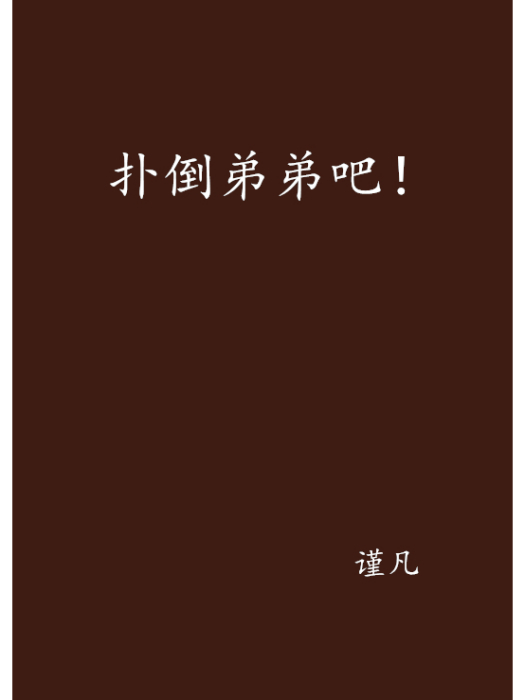 撲倒弟弟吧！