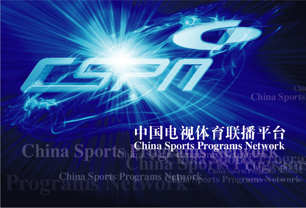中國電視體育聯播平台(cspn)