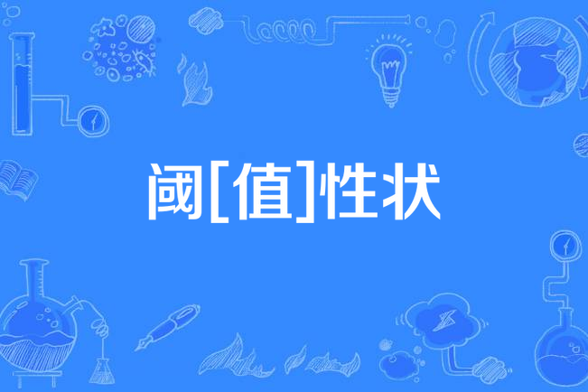 閾[值]性狀
