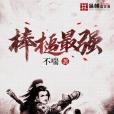 棒槌最強 棒槌最強