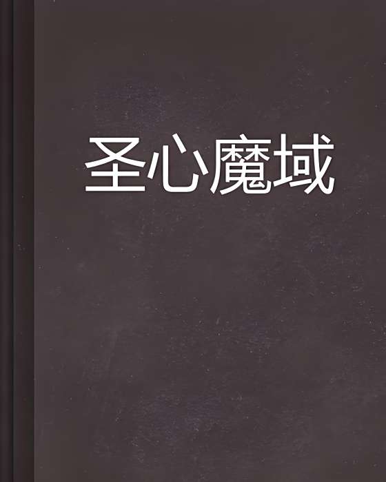 聖心魔域 聖心魔域