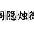 洞隱燭微 洞隱燭微