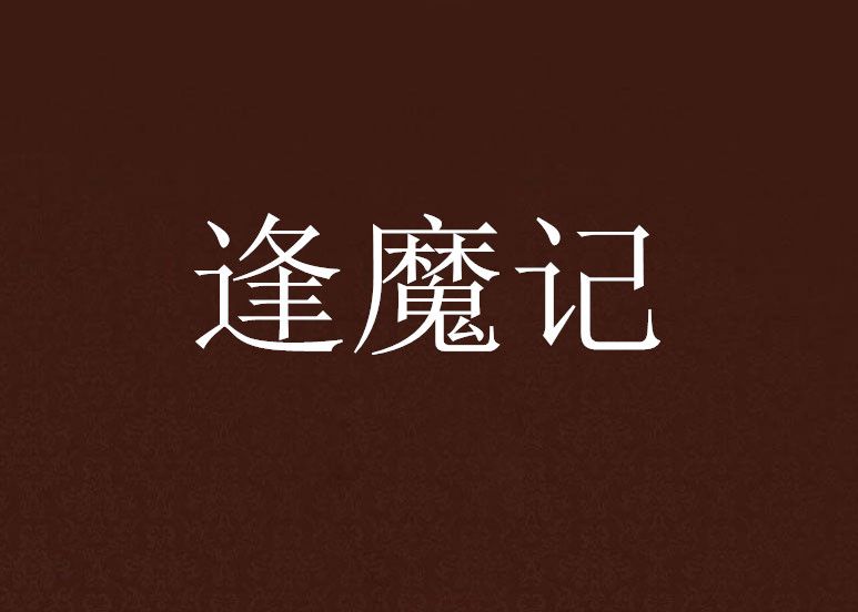 逢魔記 逢魔記