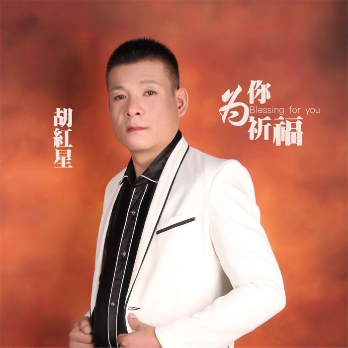 為你祈福(胡紅星演唱歌曲) 為你祈福(胡紅星演唱歌曲)