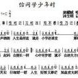 恰同學少年時