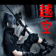 越空(御用風少創作的網路小說著作小說) 越空(御用風少創作的網路小說著作小說)