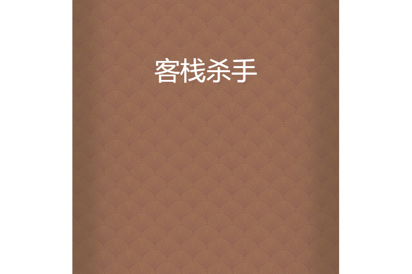 客棧殺手 客棧殺手