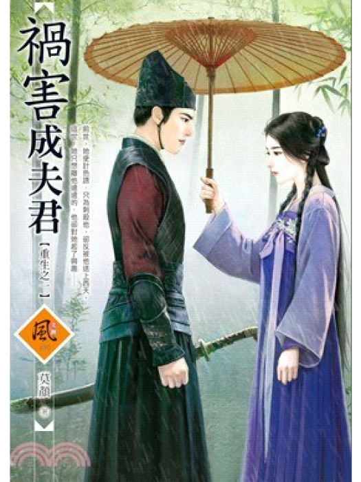 禍害成夫君 禍害成夫君