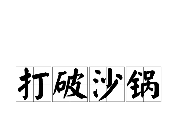 打破沙鍋 打破沙鍋