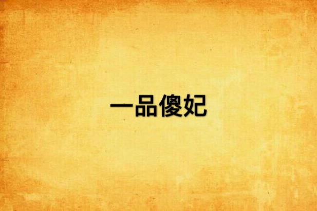 一品傻妃 一品傻妃