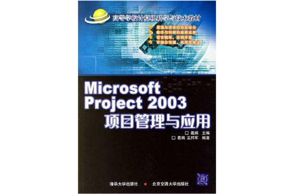 Microsoft Project 2003項目管理與套用
