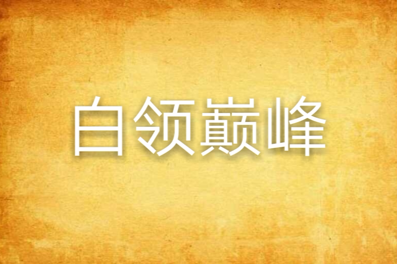 白領巔峰 白領巔峰