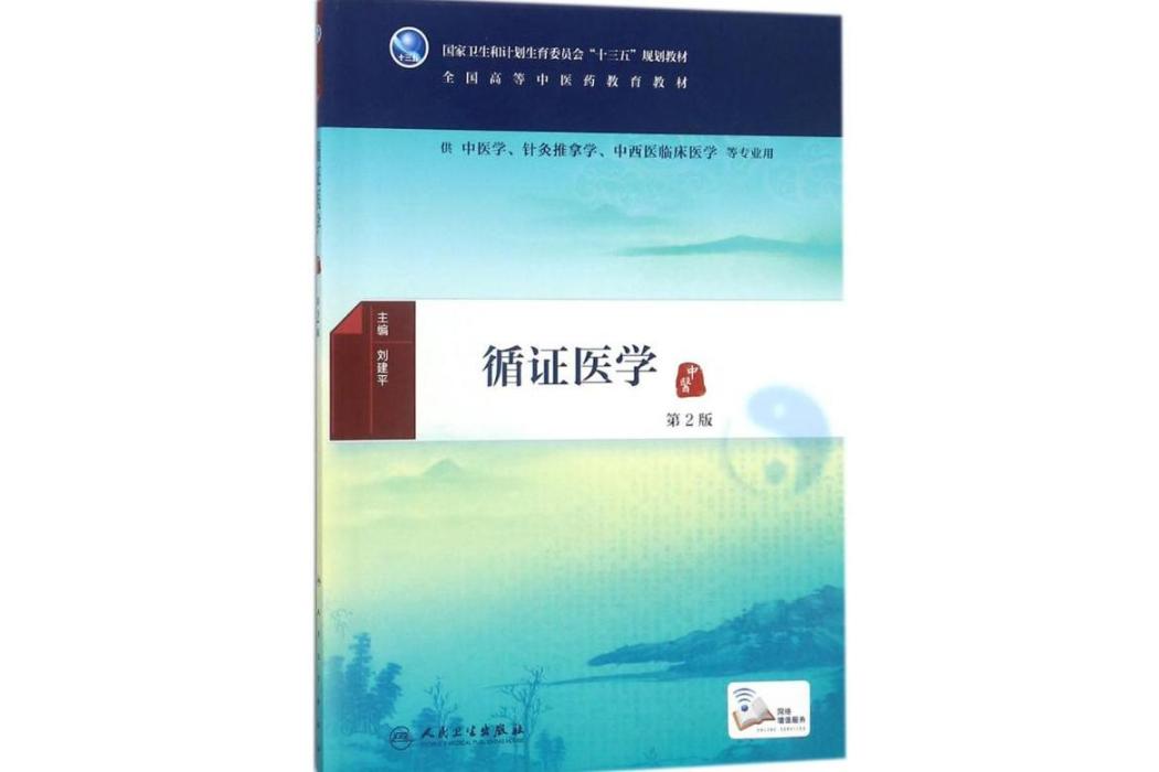 循證醫學(2018年人民衛生出版社出版的圖書) 循證醫學(2018年人民衛生出版社出版的圖書)