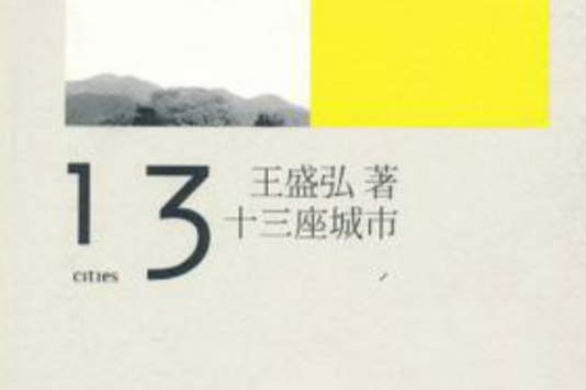 十三座城市 十三座城市