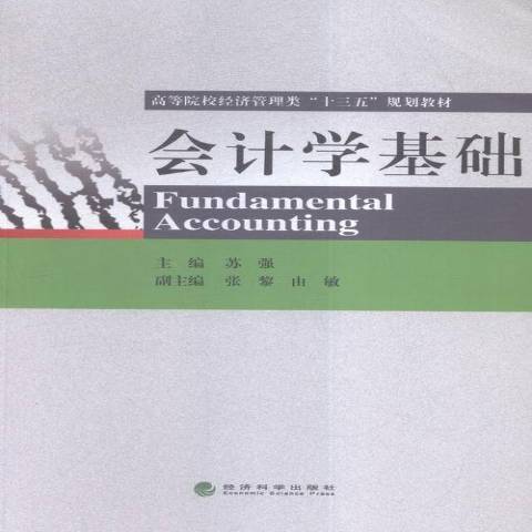 會計學基礎(2016年經濟科學出版社出版的圖書) 會計學基礎(2016年經濟科學出版社出版的圖書)