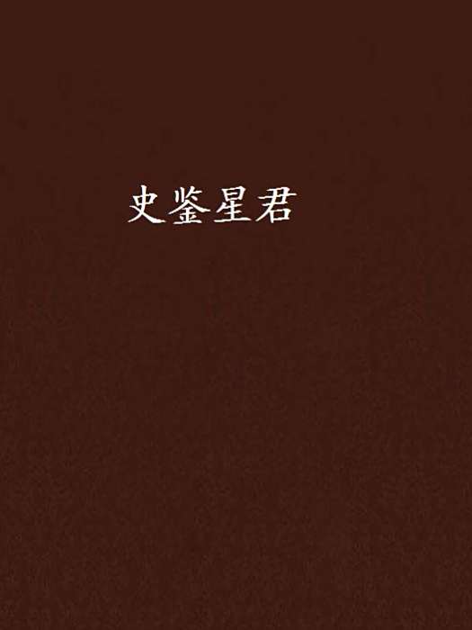 史鑑星君 史鑑星君