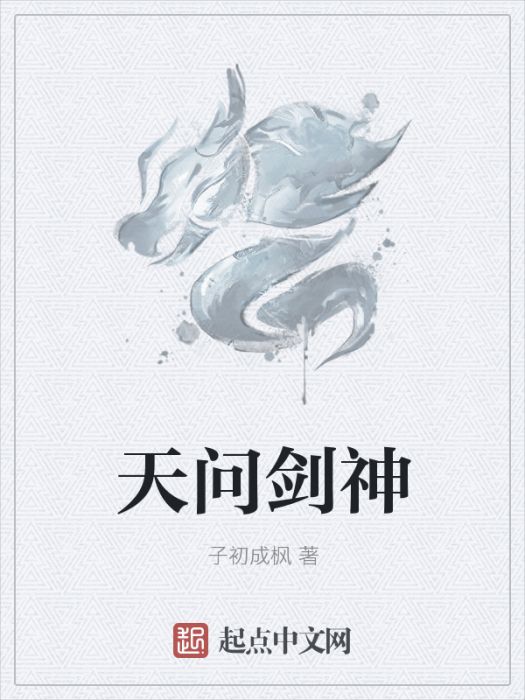天問劍神 天問劍神