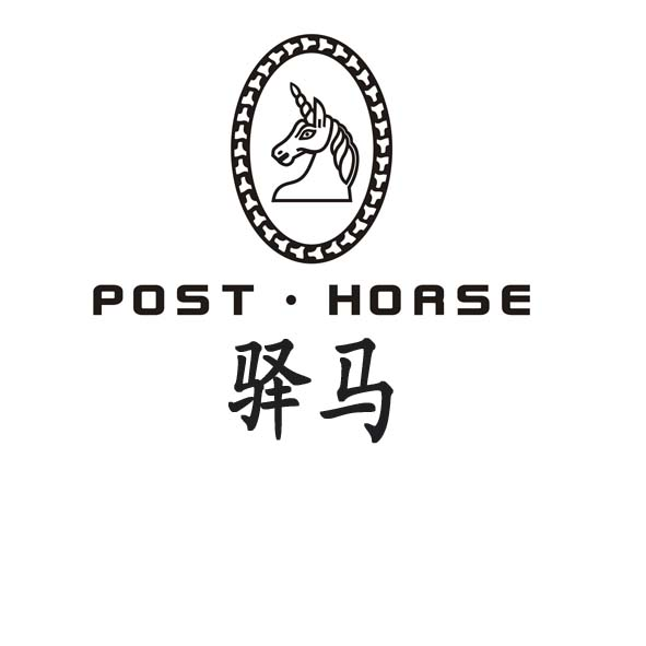 驛馬精品 驛馬精品