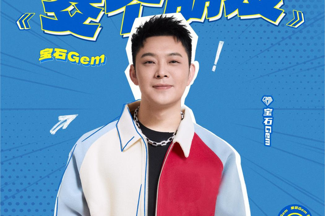 交個朋友(寶石Gem演唱歌曲) 交個朋友(寶石Gem演唱歌曲)
