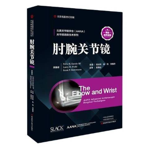 肘腕關節鏡 肘腕關節鏡