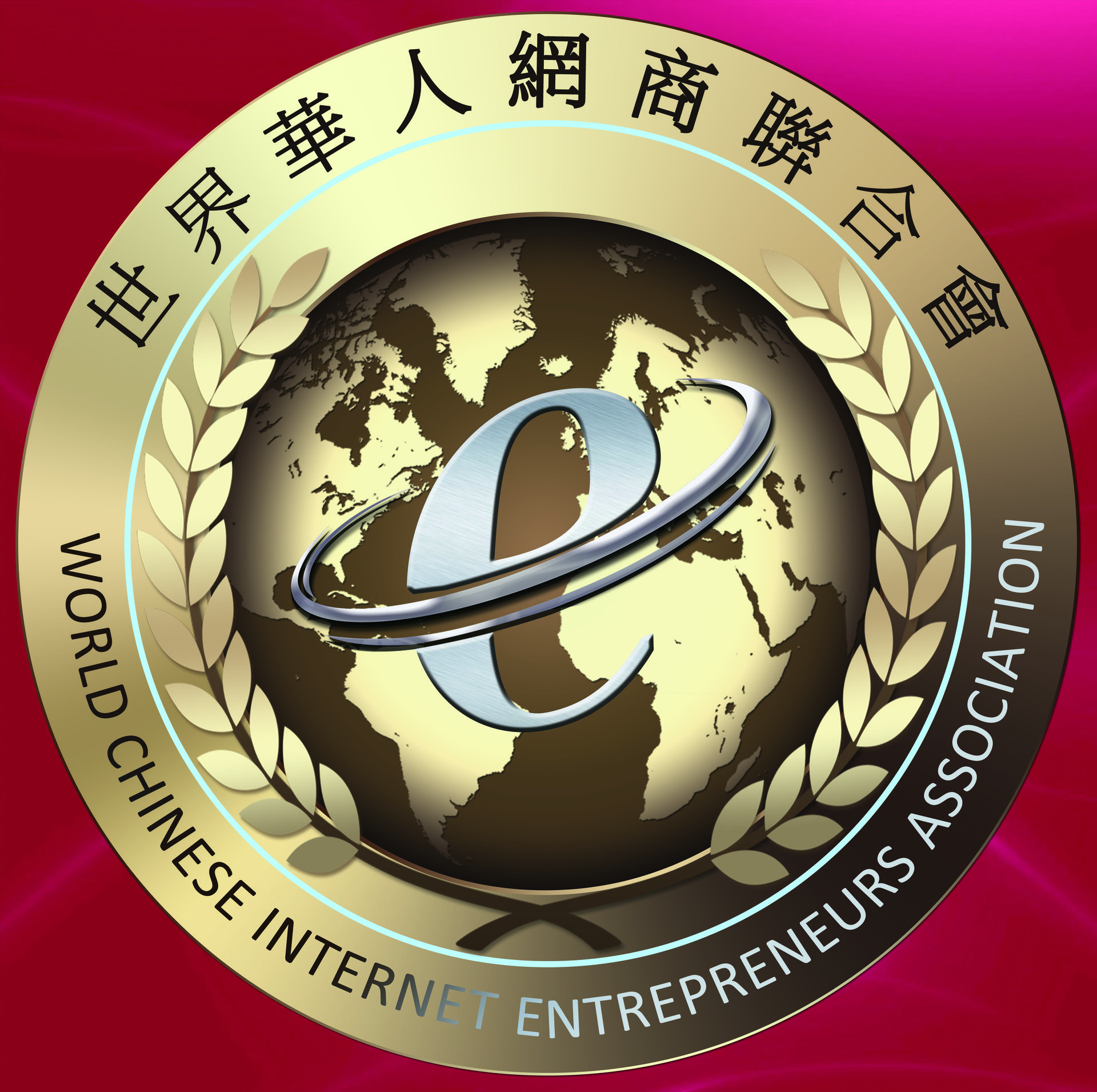 世界華人網商聯合會