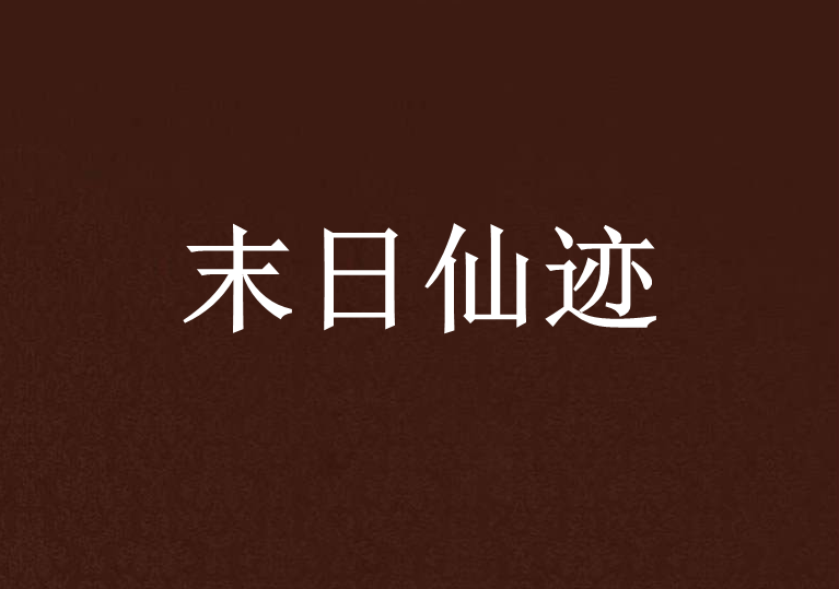 末日仙跡 末日仙跡