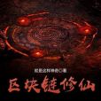 區塊鏈修仙 區塊鏈修仙