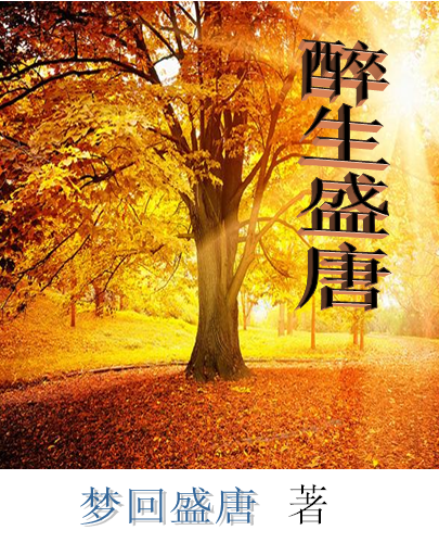 醉生盛唐 醉生盛唐