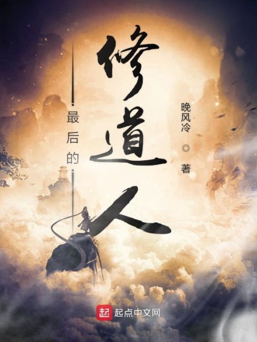 最後的修道人 最後的修道人
