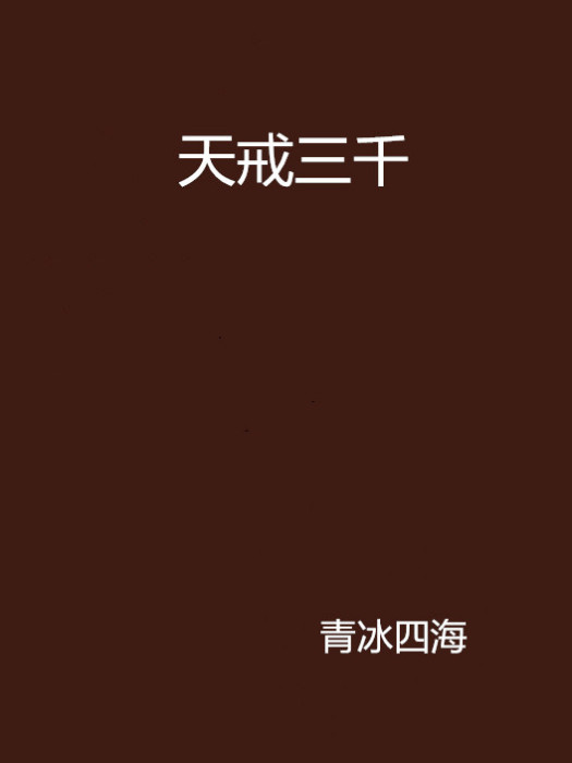 天戒三千 天戒三千