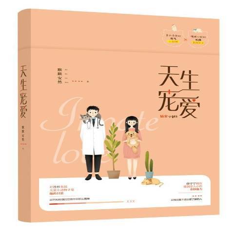 天生寵愛(2018年江蘇鳳凰文藝出版社出版的圖書) 天生寵愛(2018年江蘇鳳凰文藝出版社出版的圖書)