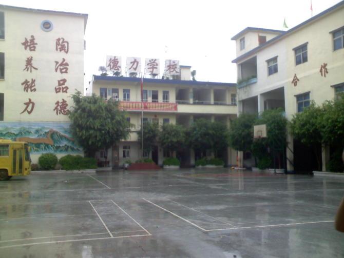 德力學校 德力學校