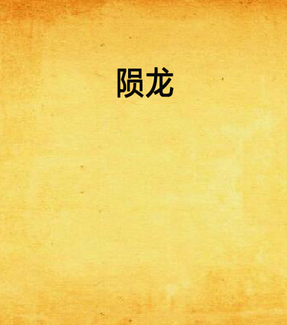 隕龍 隕龍