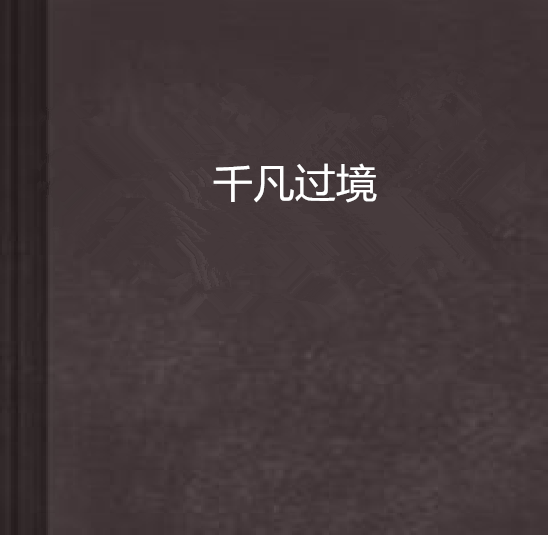 千凡過境