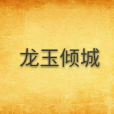 龍玉傾城 龍玉傾城