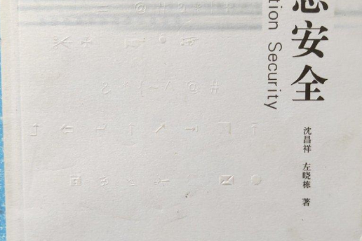 信息安全(2007年浙江大學出版社出版的圖書) 信息安全(2007年浙江大學出版社出版的圖書)