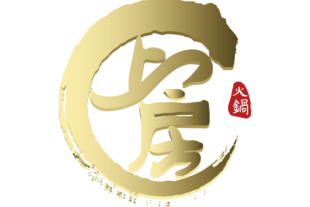 上房火鍋 上房火鍋
