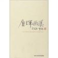 唐輝畫集 唐輝畫集
