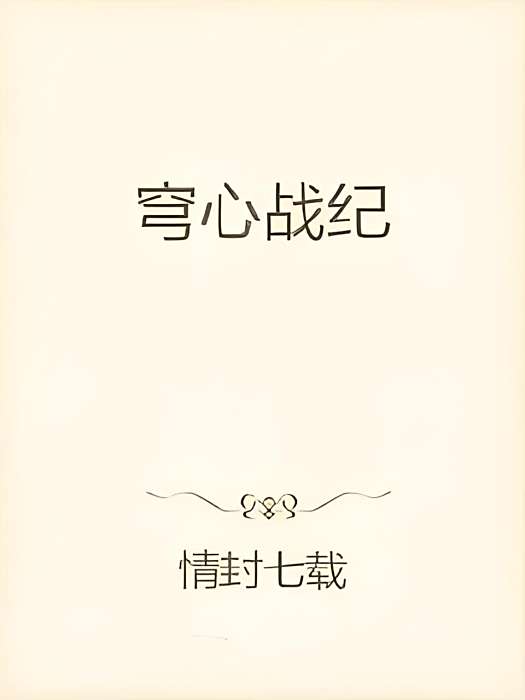穹心戰紀 穹心戰紀