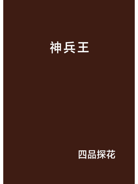 神兵王 神兵王