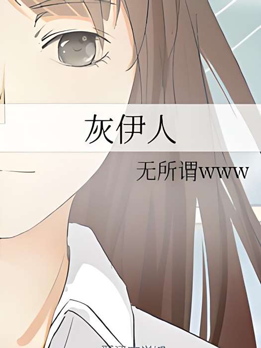灰伊人 灰伊人