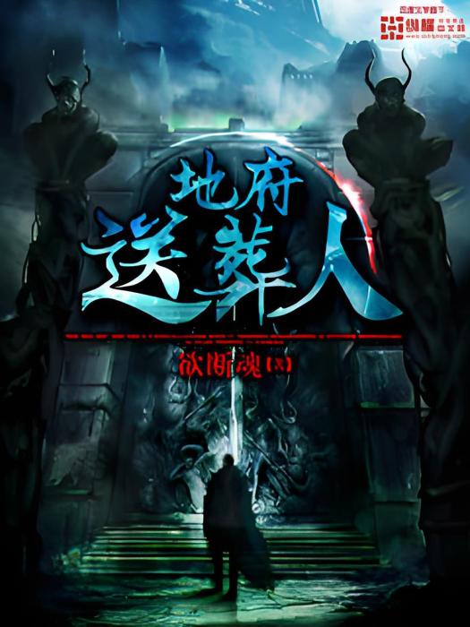 地府送葬人 地府送葬人