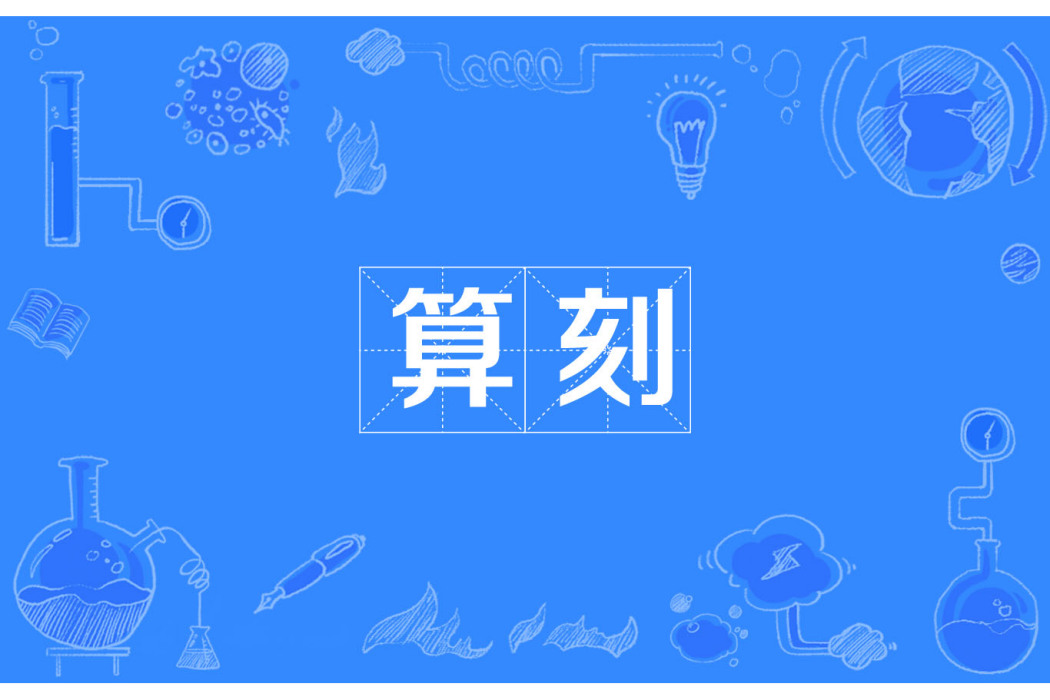 算刻 算刻