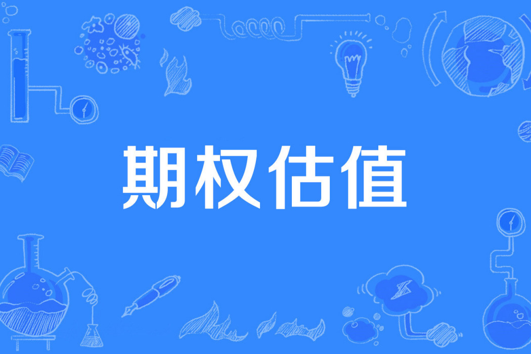期權估值 期權估值