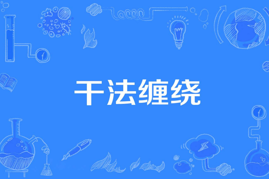 乾法纏繞