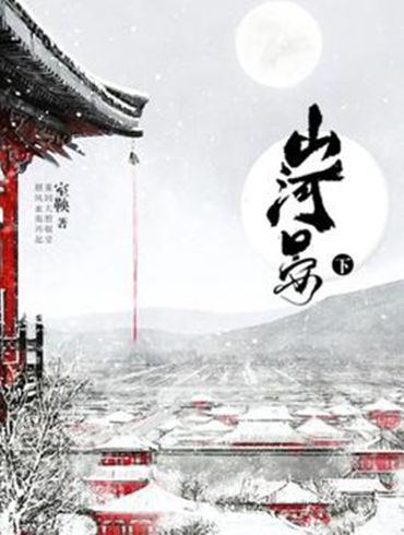 山河晏下 山河晏下