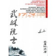 武林院士 武林院士